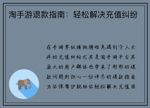淘手游退款指南：轻松解决充值纠纷