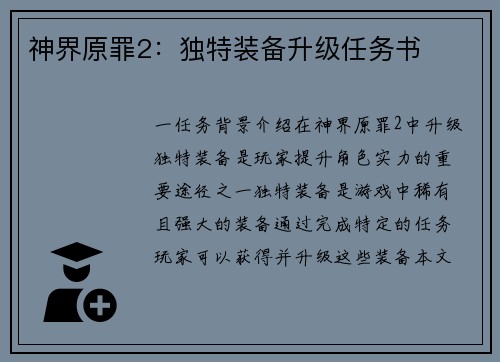 神界原罪2：独特装备升级任务书