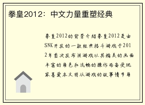 拳皇2012：中文力量重塑经典