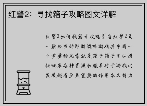 红警2：寻找箱子攻略图文详解