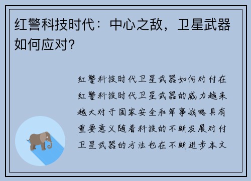 红警科技时代：中心之敌，卫星武器如何应对？