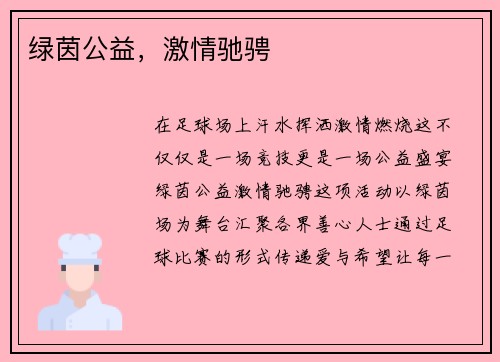绿茵公益，激情驰骋
