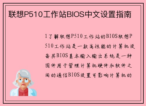 联想P510工作站BIOS中文设置指南