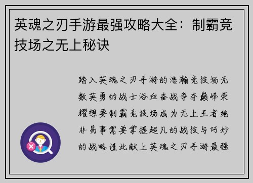英魂之刃手游最强攻略大全：制霸竞技场之无上秘诀