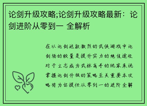 论剑升级攻略;论剑升级攻略最新：论剑进阶从零到一 全解析