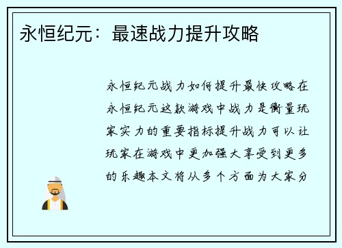 永恒纪元：最速战力提升攻略