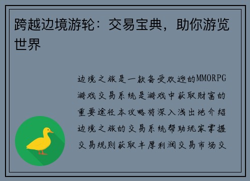 跨越边境游轮：交易宝典，助你游览世界