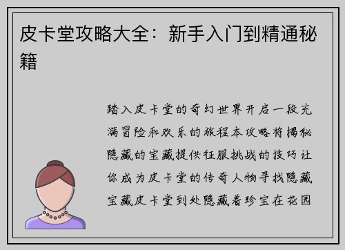 皮卡堂攻略大全：新手入门到精通秘籍