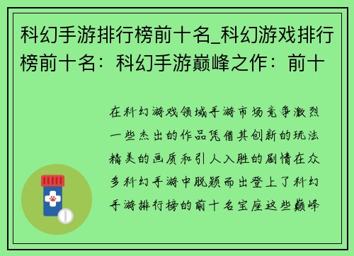 科幻手游排行榜前十名_科幻游戏排行榜前十名：科幻手游巅峰之作：前十霸榜争锋