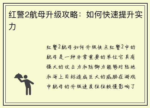 红警2航母升级攻略：如何快速提升实力