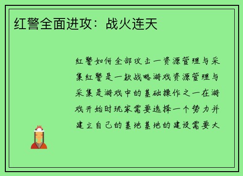 红警全面进攻：战火连天