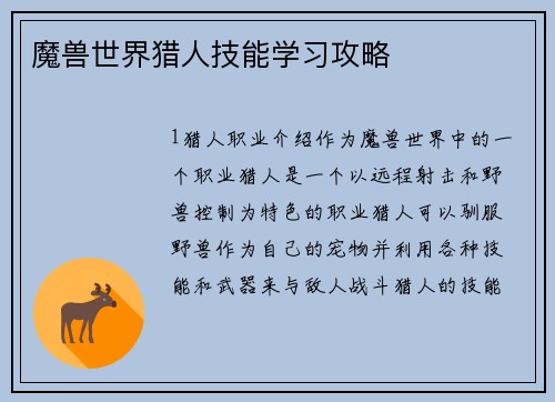 魔兽世界猎人技能学习攻略