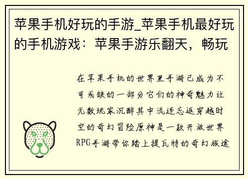 苹果手机好玩的手游_苹果手机最好玩的手机游戏：苹果手游乐翻天，畅玩无穷趣味无限