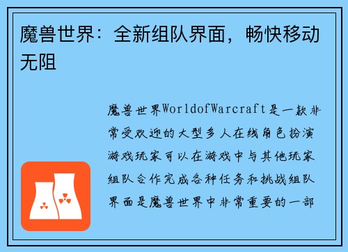 魔兽世界：全新组队界面，畅快移动无阻