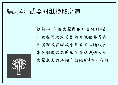 辐射4：武器图纸换取之道