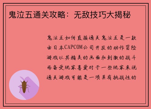 鬼泣五通关攻略：无敌技巧大揭秘