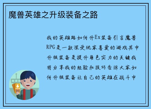 魔兽英雄之升级装备之路