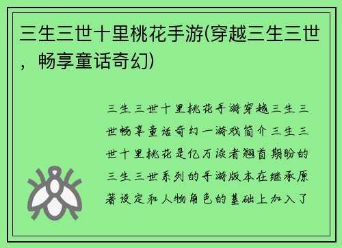 三生三世十里桃花手游(穿越三生三世，畅享童话奇幻)