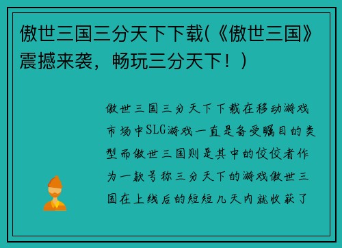 傲世三国三分天下下载(《傲世三国》震撼来袭，畅玩三分天下！)