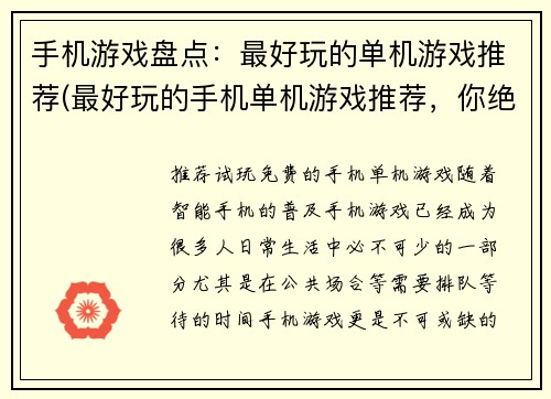 手机游戏盘点：最好玩的单机游戏推荐(最好玩的手机单机游戏推荐，你绝不能错过！)