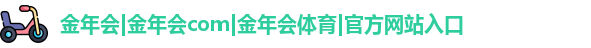 金年会官方网站入口